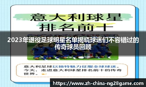 2023年退役足球明星名单揭晓球迷们不容错过的传奇球员回顾